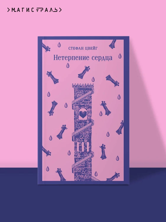Нетерпение сердца
