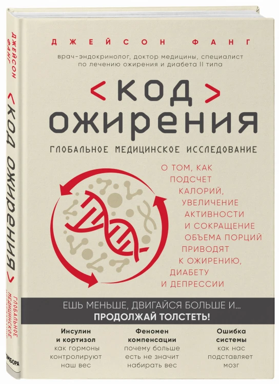 Код ожирения. Глобальное медицинское исследование о том, как подсчет калорий, увеличение активности и сокращение объема порций приводят к ожирению, диабету и депрессии