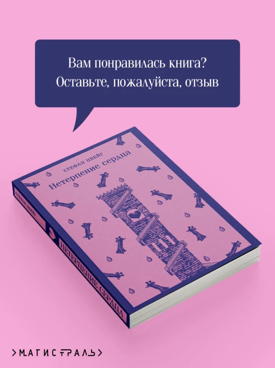Нетерпение сердца