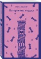 Нетерпение сердца