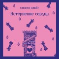 Нетерпение сердца