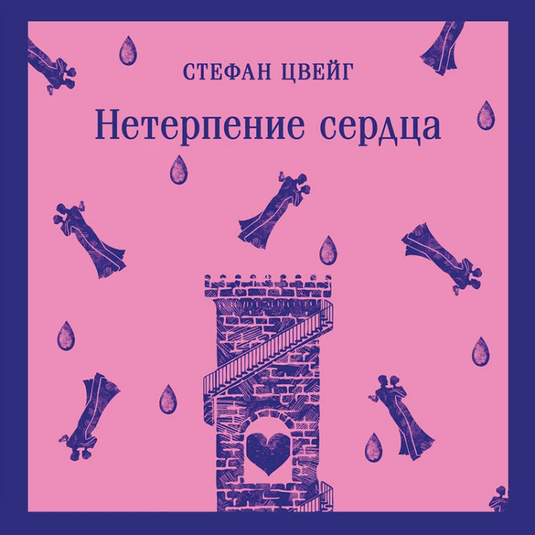 Нетерпение сердца