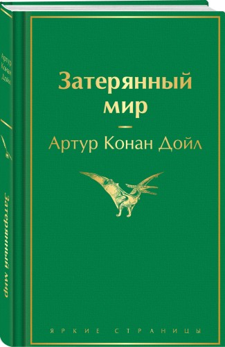 Затерянный мир