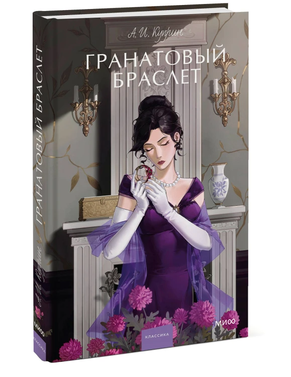 Гранатовый браслет. Вечные истории. Young Adult