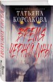 Время Черной луны