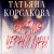 Время Черной луны