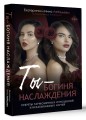 Ты - богиня наслаждения
