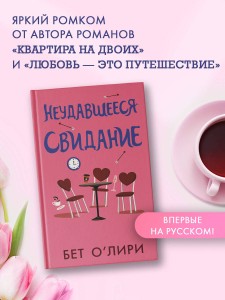 Неудавшееся свидание