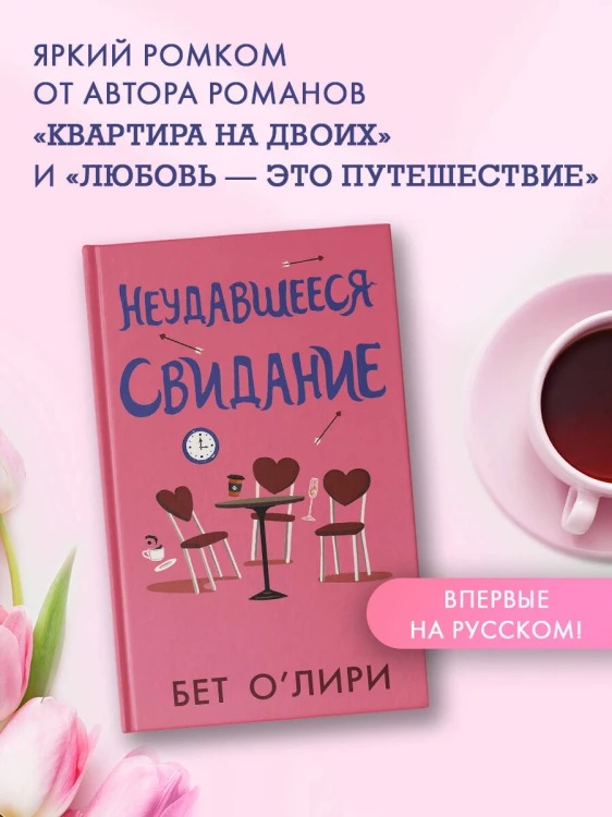 Неудавшееся свидание