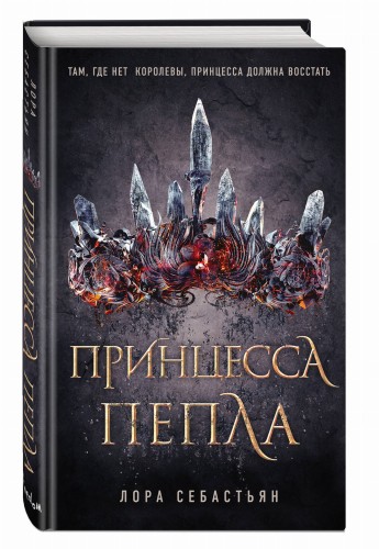 Принцесса пепла (#1)