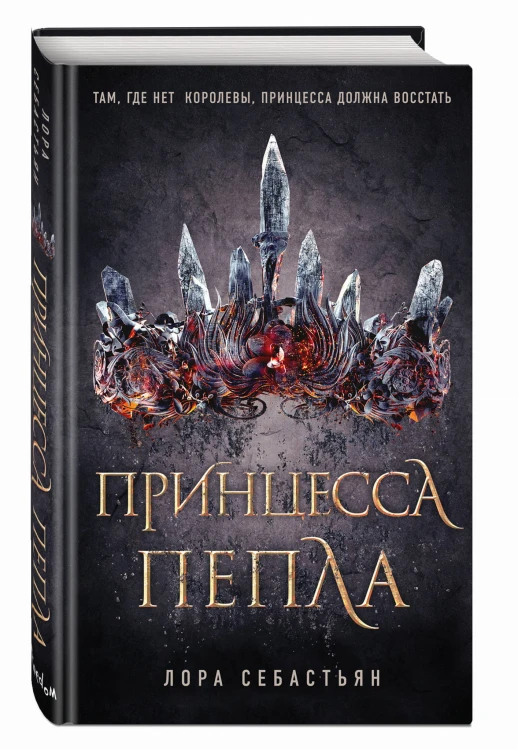 Принцесса пепла (#1)