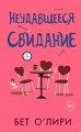 Неудавшееся свидание