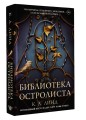 Библиотека Остролиста