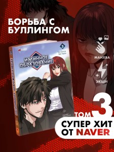 Истинное образование. Том 3