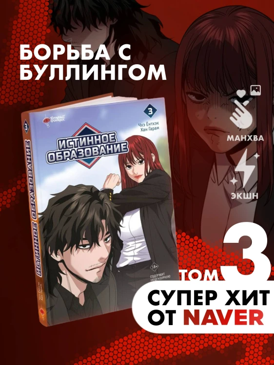 Истинное образование. Том 3