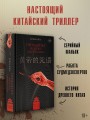 Проклятие Желтого императора