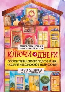 Трансформационная психологическая игра «Ключи и двери». Открой тайны своего подсознания и сделай невозможное возможным