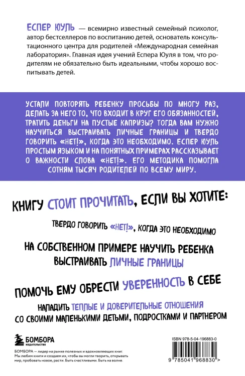 Искусство сказать ребенку «Нет!», не потеряв его доверия. Проверенный метод эффективного общения с детьми