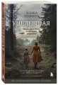 Уцелевшая. Она не пала духом, когда война забрала всё