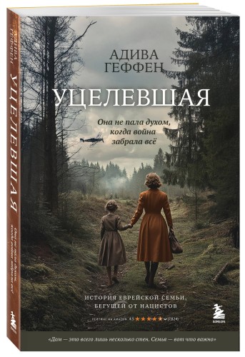 Уцелевшая. Она не пала духом, когда война забрала всё