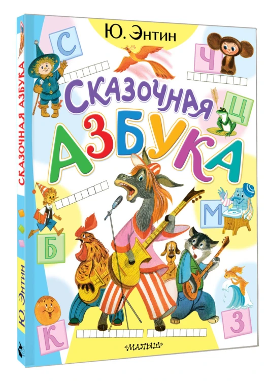 Сказочная азбука