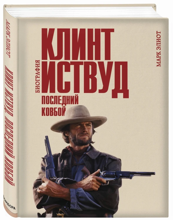 Клинт Иствуд. Последний ковбой. Биография