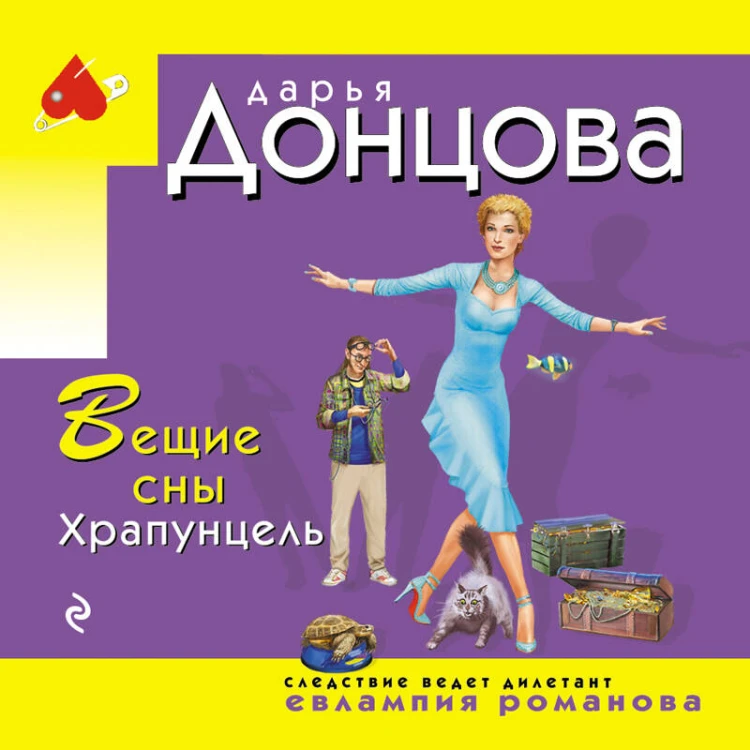 Вещие сны Храпунцель