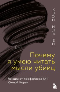 Почему я умею читать мысли убийц. Лекции от профайлера №1 в Южной Корее