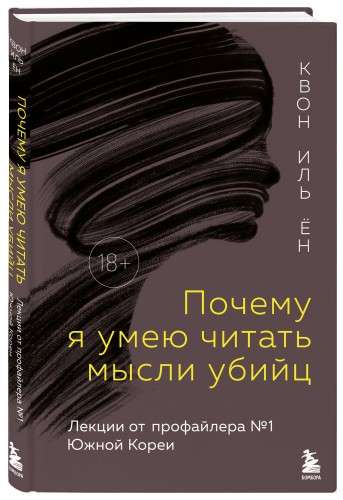 Почему я умею читать мысли убийц. Лекции от профайлера №1 в Южной Корее