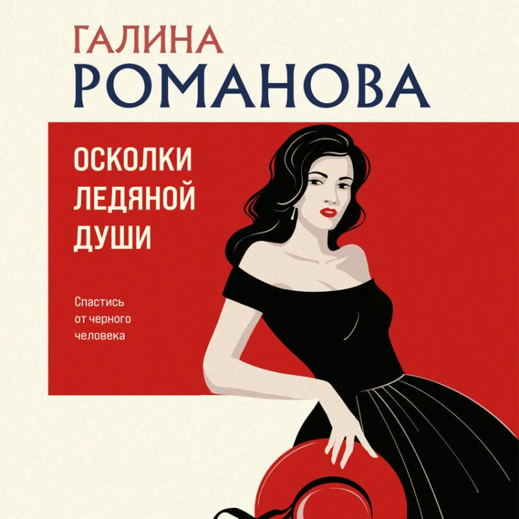 Осколки ледяной души