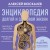 Энциклопедия долгой и здоровой жизни. 2-е издание