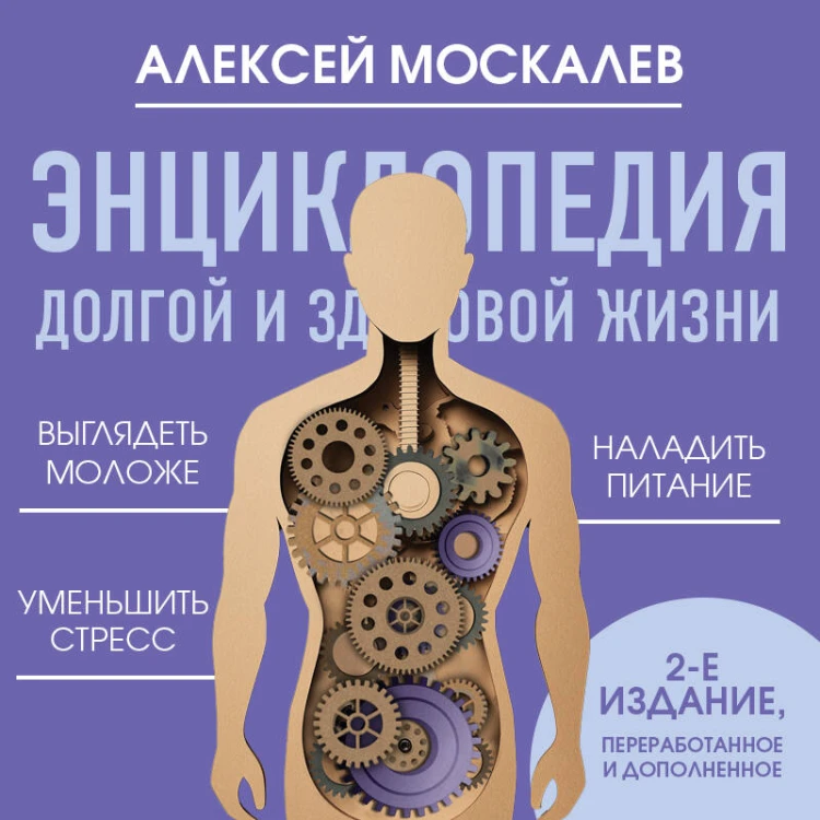 Энциклопедия долгой и здоровой жизни. 2-е издание