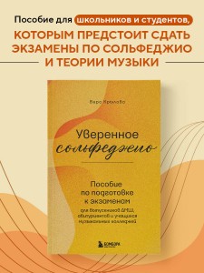 Уверенное сольфеджио. Пособие по подготовке к экзаменам для выпускников ДМШ, абитуриентов и учащихся музыкальных колледжей