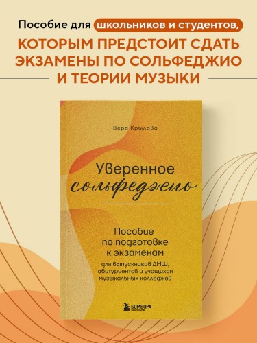 Уверенное сольфеджио. Пособие по подготовке к экзаменам для выпускников ДМШ, абитуриентов и учащихся музыкальных колледжей
