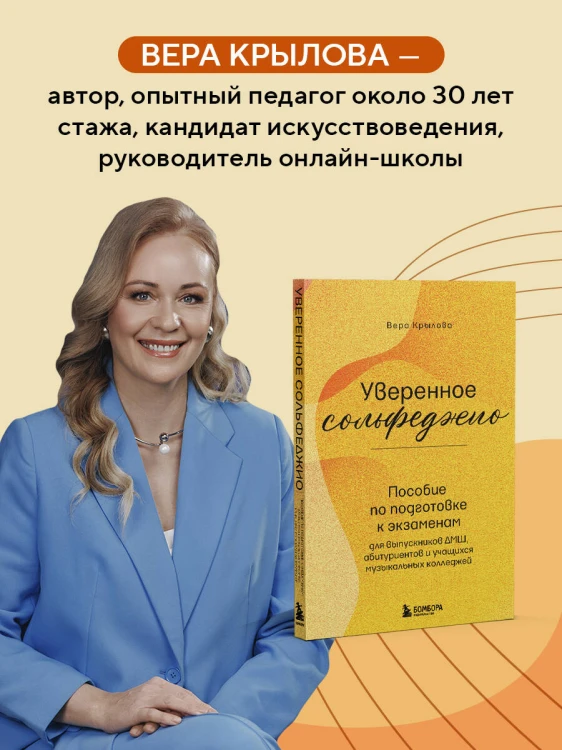 Уверенное сольфеджио. Пособие по подготовке к экзаменам для выпускников ДМШ, абитуриентов и учащихся музыкальных колледжей
