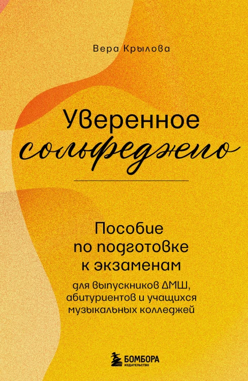 Уверенное сольфеджио. Пособие по подготовке к экзаменам для выпускников ДМШ, абитуриентов и учащихся музыкальных колледжей