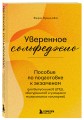 Уверенное сольфеджио. Пособие по подготовке к экзаменам для выпускников ДМШ, абитуриентов и учащихся музыкальных колледжей