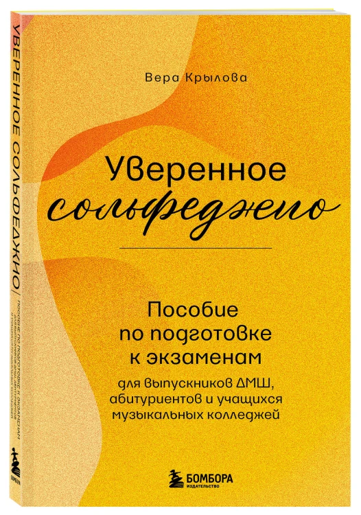 Уверенное сольфеджио. Пособие по подготовке к экзаменам для выпускников ДМШ, абитуриентов и учащихся музыкальных колледжей