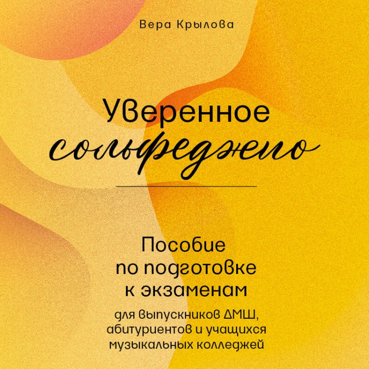 Уверенное сольфеджио. Пособие по подготовке к экзаменам для выпускников ДМШ, абитуриентов и учащихся музыкальных колледжей