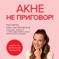 Акне не приговор!