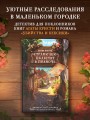 Странички шелестят в полночь