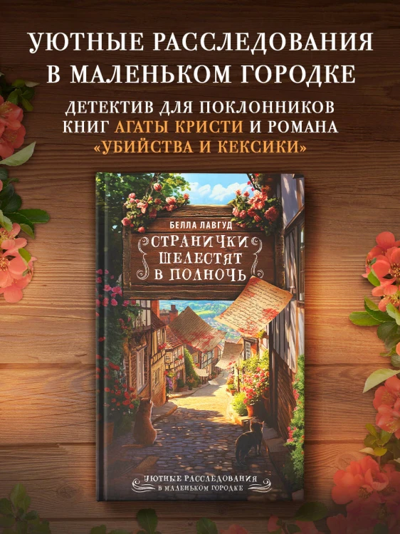 Странички шелестят в полночь