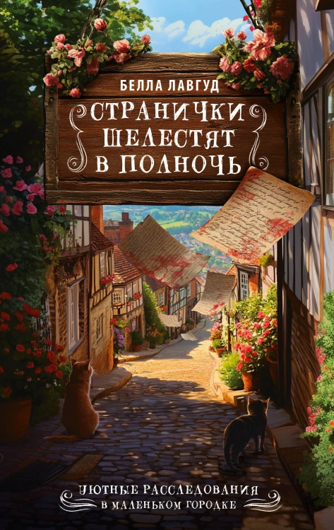 Странички шелестят в полночь