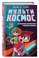 МультиКосмос. Книга 1. Виртуальные приключения с киркой и лопатой