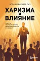 Харизма и влияние. Секреты притягательного общения на работе и в жизни