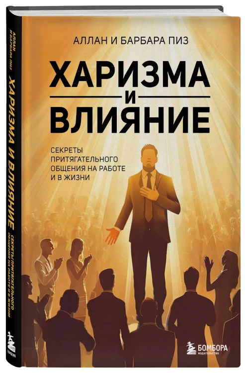Харизма и влияние. Секреты притягательного общения на работе и в жизни