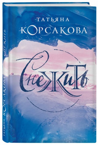 Снежить