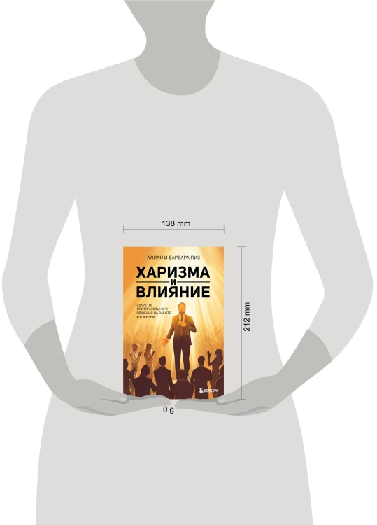 Харизма и влияние. Секреты притягательного общения на работе и в жизни