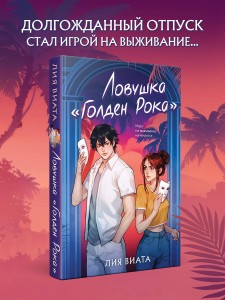 Ловушка «Голден Рока»
