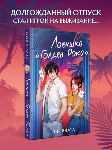 Ловушка «Голден Рока»